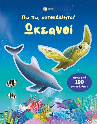 Πω πω, αυτοκόλλητα! Ωκεανοί