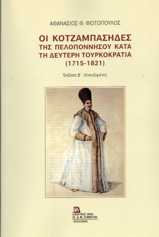 Οι Κοτζαμπάσηδες της Πελοποννήσου κατά τη δεύτερη Τουρκοκρατία (1715-1821)