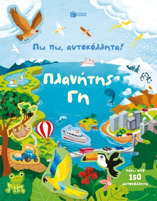 Πω πω, αυτοκόλλητα! Πλανήτης Γη