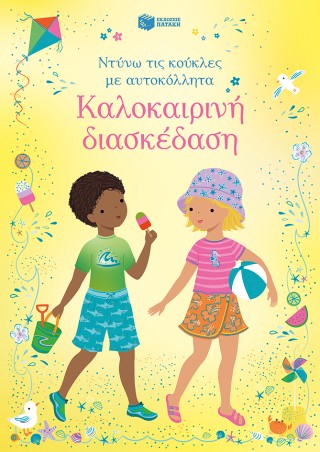 Καλοκαιρινή διασκέδαση (Σειρά: Ντύνω τις κούκλες με αυτοκόλλητα)