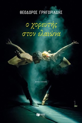 Ο χορευτής στον ελαιώνα