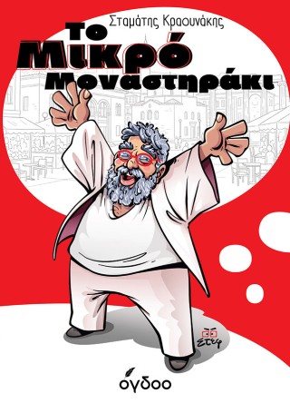 Το Μικρό Μοναστηράκι