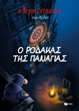 Ο Ιεροεξεταστής του Αρκά 10. Ο ρόδακας της Παναγίας