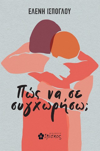 Πώς να σε συγχωρήσω;