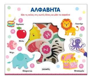 Αλφαβήτα