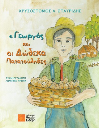 Ο γεωργός και οι δώδεκα πατατούληδες