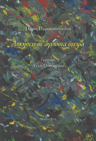 Ασκήσεις σε άγνωστα όνειρα