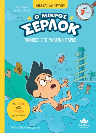 Πανικός στο υδάτινο πάρκο