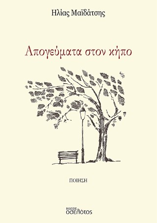 Απογεύματα στον κήπο