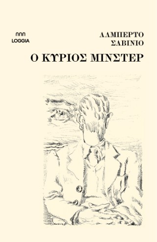 O κύριος Μίνστερ