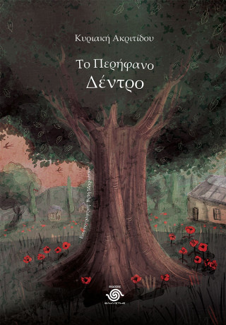 Το περήφανο δέντρο