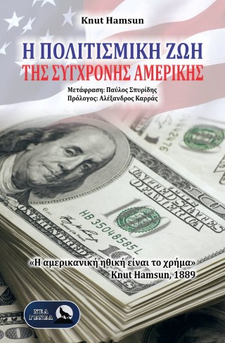 Η πολιτισμική ζωή της σύγχρονης Αμερικής