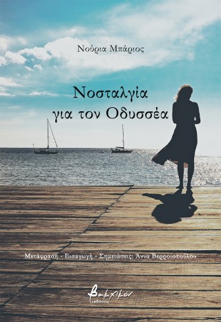 Νοσταλγία για τον Οδυσσέα