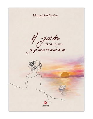 Η ζωή που μου χρωστούσα