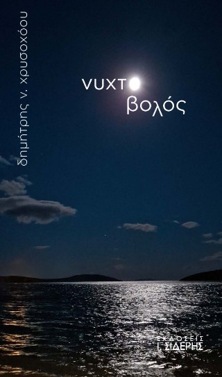 Νυχτοβολός