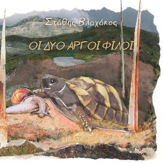 Οι δύο αργοί φίλοι
