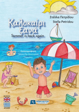 Καλοκαίρι ξανά