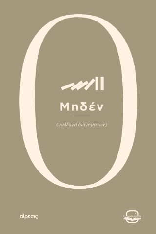 Μηδέν