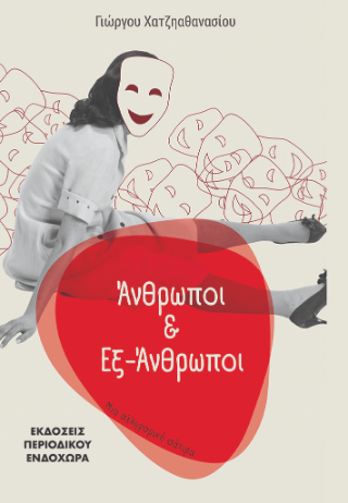 Άνθρωποι και Εξ-Άνθρωποι