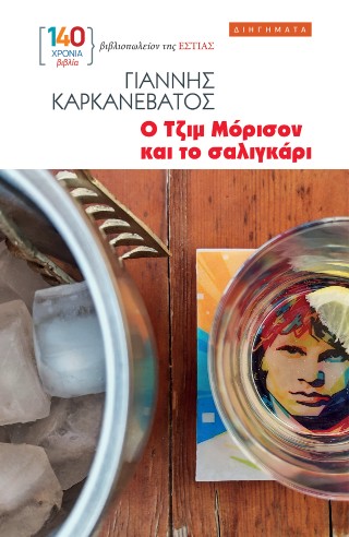 Ο Τζιμ Μόρισον και το σαλιγκάρι