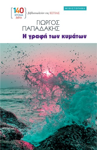Η γραφή των κυμάτων