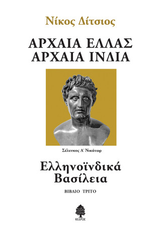 Ελληνοϊνδικά Βασίλεια