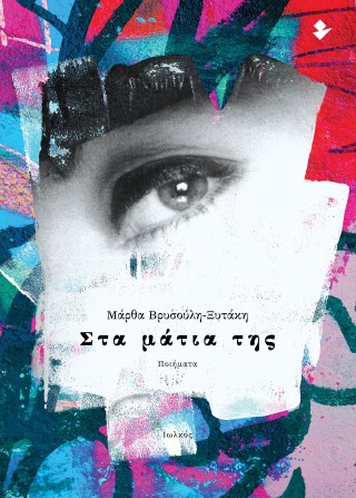Στα μάτια της