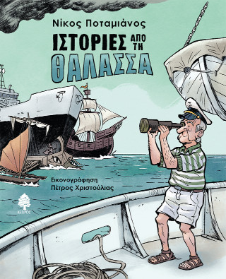 Ιστορίες από τη θάλασσα