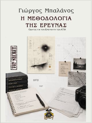 Η Μεθοδολογία της Έρευνας