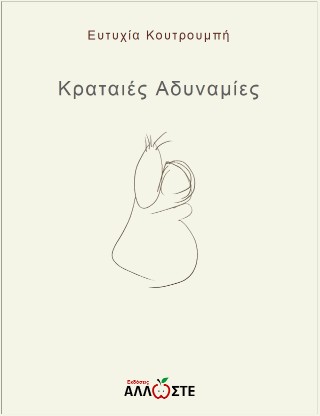 Κραταιές Αδυναμίες