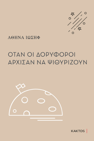 Όταν οι δορυφόροι άρχισαν να ψιθυρίζουν