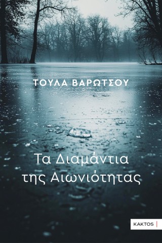 Τα Διαμάντια της Αιωνιότητας