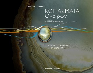Κοιτάσματα ονείρων