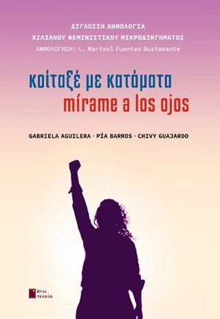 Κοίταξέ με κατάματα / Mírame a los ojos