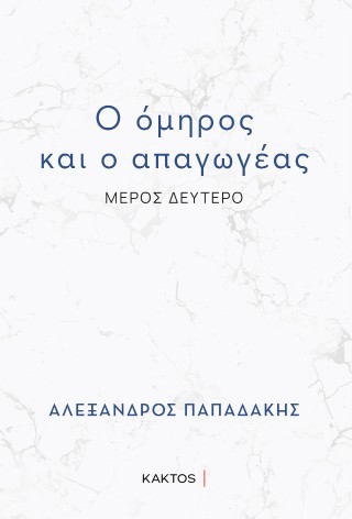 Ο όμηρος και ο απαγωγέας