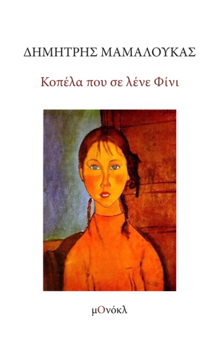 Κοπέλα που σε λένε Φίνι