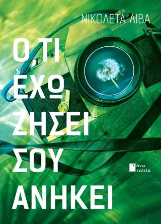Ό,τι έχω ζήσει σου ανήκει