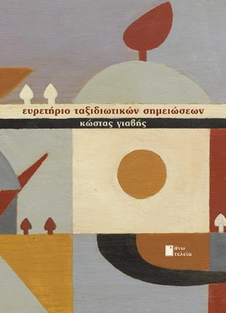 Ευρετήριο ταξιδιωτικών σημειώσεων