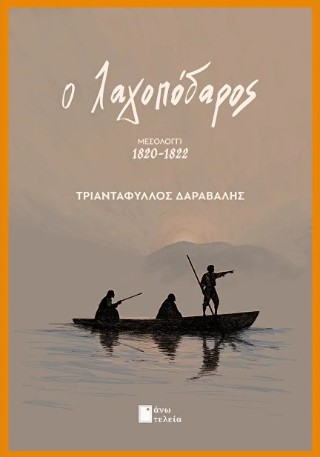 Ο λαγοπόδαρος