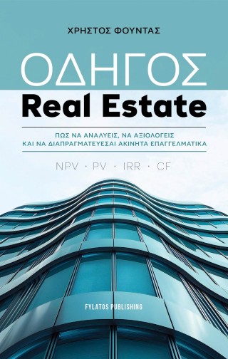 Οδηγός Real Estate