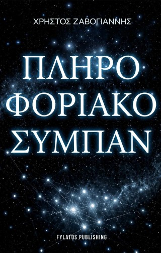 Πληροφοριακό σύμπαν