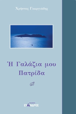 Η γαλάζια μου πατρίδα