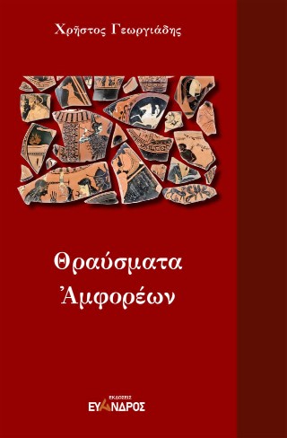 Θραύσματα αμφορέων