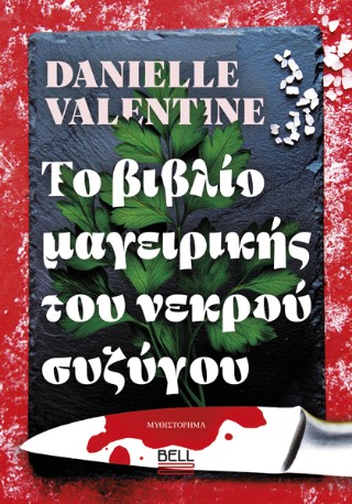 Το βιβλίο μαγειρικής του νεκρού συζύγου