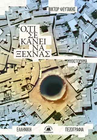 Ό,τι σε κάνει να ξεχνάς