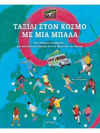 Ταξίδι στον κόσμο με μια μπάλα