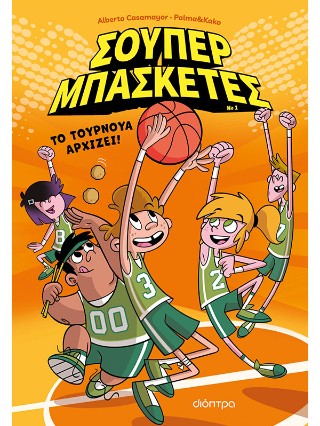 Σούπερ Μπασκέτες