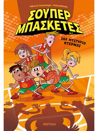 Σούπερ Μπασκέτες