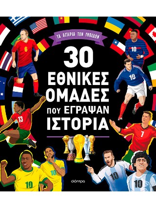 30 εθνικές ομάδες που έγραψαν ιστορία