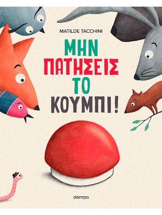 Μην πατήσεις το κουμπί!